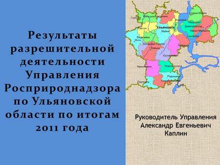 Результаты разрешительной деятельности Управления Росприроднадзора по Ульяновской области по итогам 2011 года Руководитель Управления Александр Евгеньевич.