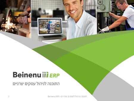 תוכנת הניהול לעסקים יצרניים – Beinenu ERP1. פתרון מדויק ורב עצמה לתפעול עסק יצרני תוכנת הניהול לעסקים יצרניים – Beinenu ERP2.