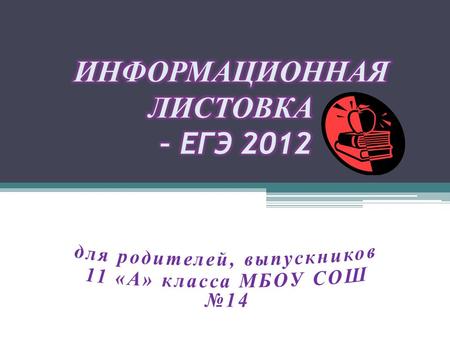 п. 11., 12 Положения о формах и порядке проведения ГИА, утверждено приказом Министерства образования и науки РФ от 28 ноября 2008 г. № 362.