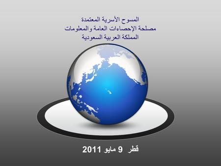 Download at SlideShop.com SlideShop.com المسوح الأسرية المعتمدة مصلحة الإحصاءات العامة والمعلومات المملكة العربية السعودية قطر 9 مايو 2011.