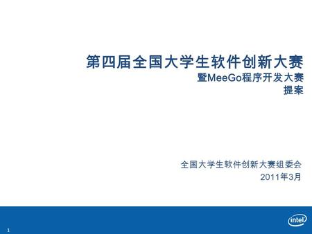 第四届全国大学生软件创新大赛 暨 MeeGo 程序开发大赛 提案 全国大学生软件创新大赛组委会 2011 年 3 月 1.