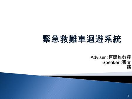 Adviser : 柯開維教授 Speaker : 張文 諸 1.  Introduction  系統設計  Future work  Reference 2.