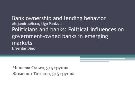 Bank ownership and lending behavior Alejandro Micco, Ugo Panizza Politicians and banks: Political influences on government-owned banks in emerging markets.