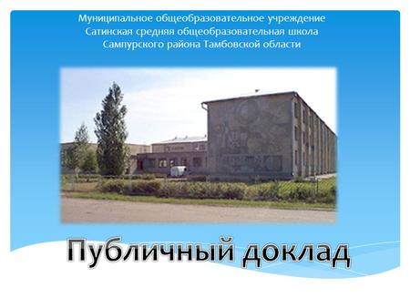 Муниципальное общеобразовательное учреждение Сатинская средняя общеобразовательная школа Сампурского района Тамбовской области.