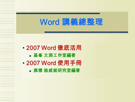 2007 Word 徹底活用 基峯 文淵工作室編著 2007 Word 使用手冊 旗標 施威銘研究室編著