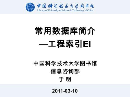 2011-03-10 中国科学技术大学图书馆 信息咨询部 于 明. 2011-03-10 1 2.