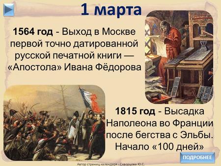 1564 год - Выход в Москве первой точно датированной русской печатной книги — «Апостола» Ивана Фёдорова 1 марта 1815 год - Высадка Наполеона во Франции.