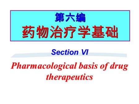 第六编 药物治疗学基础 Section VI Pharmacological basis of drug therapeutics.
