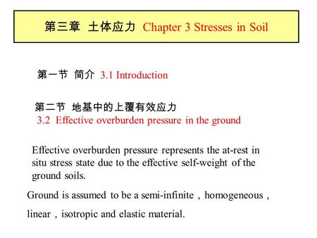 第三章 土体应力 Chapter 3 Stresses in Soil