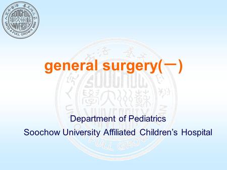general surgery(一) Department of Pediatrics