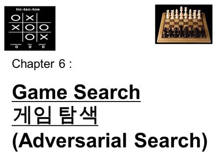 Chapter 6 : Game Search 게임 탐색 (Adversarial Search)