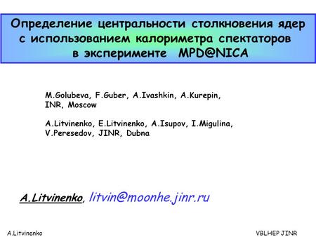 A.Litvinenko VBLHEP JINR Определение центральности столкновения ядер с использованием калориметра cпектаторов в эксперименте A.Litvinenko,