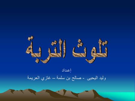 إعـداد وليد اليحيى - صالح بن سلمة – غازي العريمة