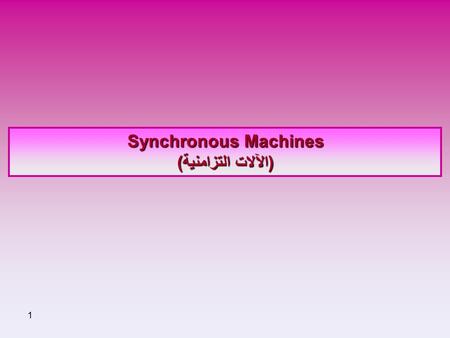 Synchronous Machines (الآلات التزامنية).