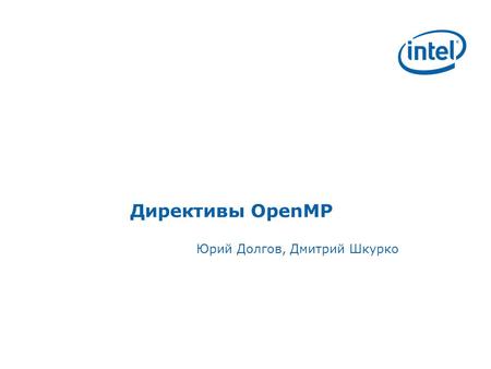 Директивы OpenMP Юрий Долгов, Дмитрий Шкурко. Optimization of applications for Intel* platforms Синтаксис OpenMP Общий синтаксис OpenMP директив Directive.