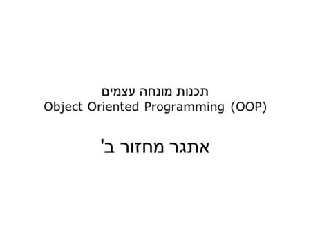 תכנות מונחה עצמים Object Oriented Programming (OOP) אתגר מחזור ב'