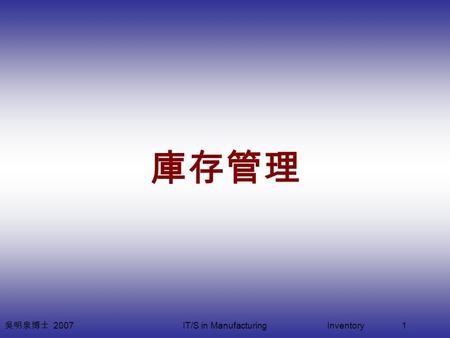吳明泉博士 2007 IT/S in ManufacturingInventory 1 庫存管理.