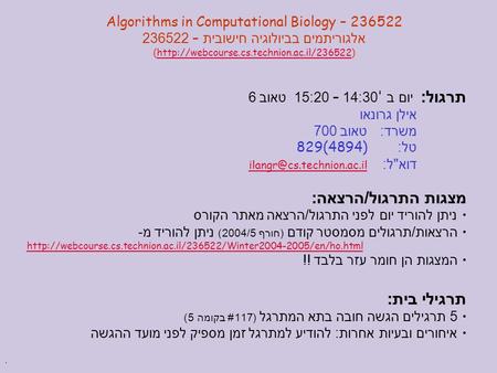 . Algorithms in Computational Biology – 236522 אלגוריתמים בביולוגיה חישובית – 236522 (http://webcourse.cs.technion.ac.il/236522)http://webcourse.cs.technion.ac.il/236522.