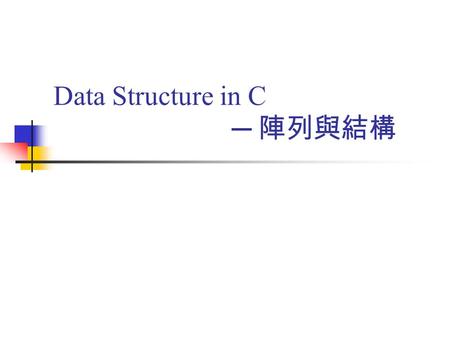 大綱 陣列 結構和聯結 多項式抽象資料型態 稀疏矩陣抽象資料型態 上三角和下三角表示法.