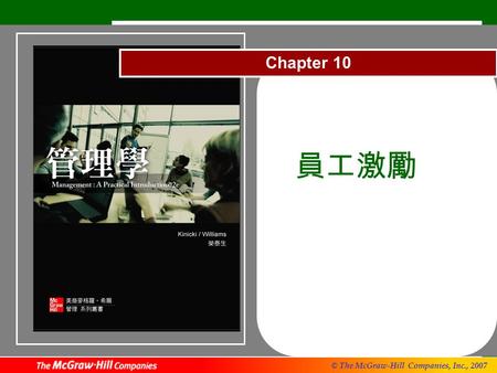 © The McGraw-Hill Companies, Inc., 2007 Chapter 10 員工激勵.