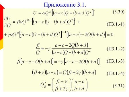 Приложение 3.1. (3.30) (П3.1.-1) (П3.1.-2) (П3.1.-3) (П3.1.-4) (3.31)
