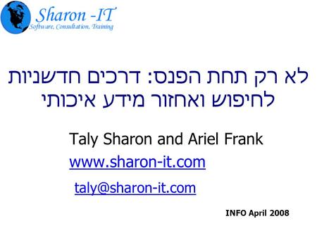 לא רק תחת הפנס: דרכים חדשניות לחיפוש ואחזור מידע איכותי Taly Sharon and Ariel Frank  INFO April 2008.