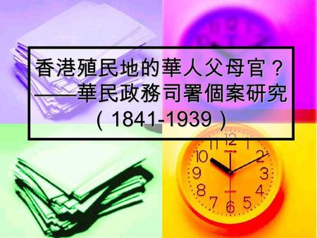 香港殖民地的華人父母官？ —— 華民政務司署個案研究 （ 1841-1939 ）. 一、研究專題簡介 一八四四年，政府創立人口登記制度，並設 總登記官（ Registrar General ）一職，負責 統籌日常的登記工作。進入十九世紀中後期， 隨著華人社會的興起，政府一方面透過新訂 法例賦予總登記官特權以加強對華人社會的.