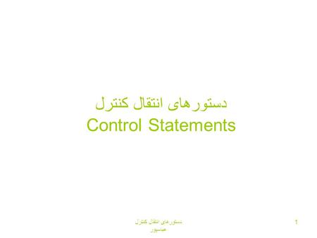 دستورهای انتقال کنترل عباسپور 1 دستورهای انتقال کنترل Control Statements.