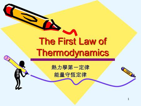 1 The First Law of Thermodynamics 熱力學第一定律能量守恆定律. 2 熱力學第一定律 能量守恆與質能守恆 能量守恆與質能守恆 熱力學第一定律中的變數 熱力學第一定律中的變數 E ： U, KE, PEE ： U, KE, PE Path function ： W, QPath.