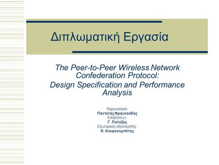 Διπλωματική Εργασία The Peer-to-Peer Wireless Network Confederation Protocol: Design Specification and Performance Analysis Παρουσίαση: Παντελής Φραγκούδης.