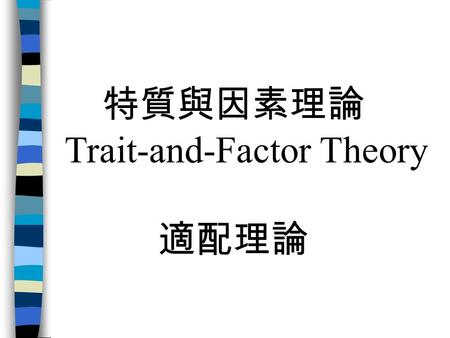 特質與因素理論 Trait-and-Factor Theory 適配理論.