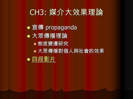 CH3: 媒介大效果理論 宣傳 propaganda 大眾傳播理論 態度變遷研究 大眾傳播對個人與社會的效果 四段影片.