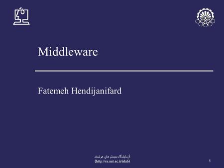 Middleware Fatemeh Hendijanifard 1 آزمايشگاه سيستم هاي هوشمند (http://ce.aut.ac.ir/islab)