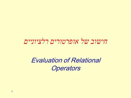 1 חישוב של אופרטורים רלציוניים Evaluation of Relational Operators.