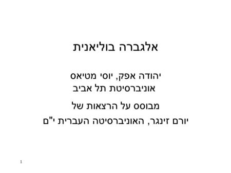 אלגברה בוליאנית יהודה אפק, יוסי מטיאס אוניברסיטת תל אביב