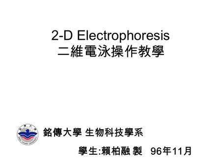2-D Electrophoresis 二維電泳操作教學