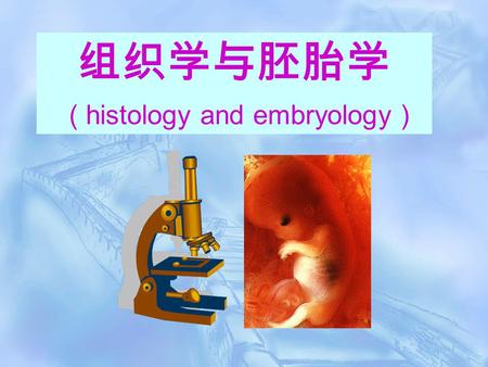组织学与胚胎学 ( histology and embryology )