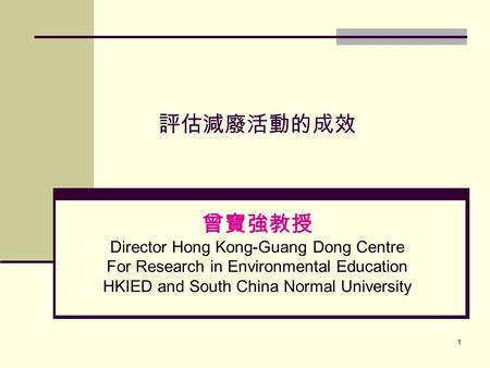 評估減廢活動的成效 曾寶強教授 Director Hong Kong-Guang Dong Centre