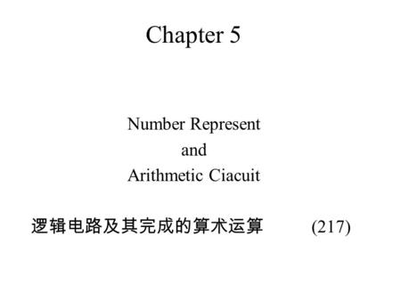 Chapter 5 Number Represent and Arithmetic Ciacuit 逻辑电路及其完成的算术运算 (217)