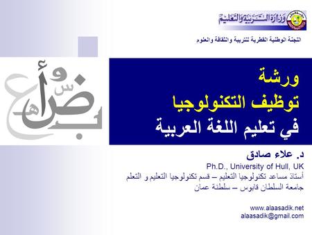 ورشة توظيف التكنولوجيا في تعليم اللغة العربية
