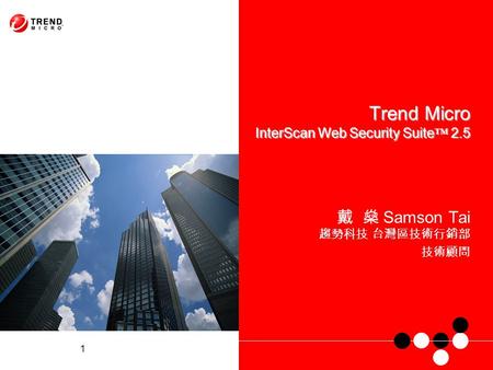 1 Trend Micro InterScan Web Security Suite ™ 2.5 戴 燊 Samson Tai 趨勢科技 台灣區技術行銷部 技術顧問.