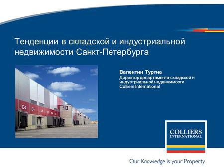 Тенденции в складской и индустриальной недвижимости Санкт-Петербурга Валентин Туртиа Директор департамента складской и индустриальной недвижимости Colliers.