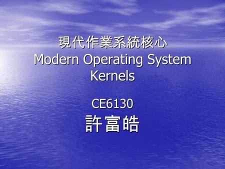 現代作業系統核心 Modern Operating System Kernels