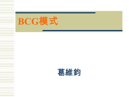 BCG模式 葛維鈞.