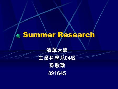 Summer Research 清華大學 生命科學系04級 孫敏瑜 891645.