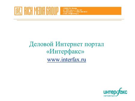 Деловой Интернет портал «Интерфакс» www.interfax.ru.