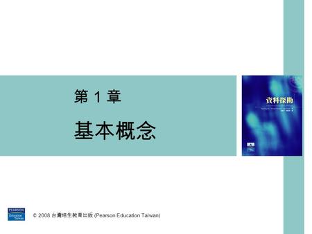 第 1 章 基本概念 © 2008 台灣培生教育出版 (Pearson Education Taiwan)