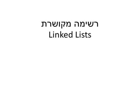 רשימה מקושרת Linked Lists. דוגמא STRING איך עושים Dim x as String בלי לדעת מראש את הגודל !