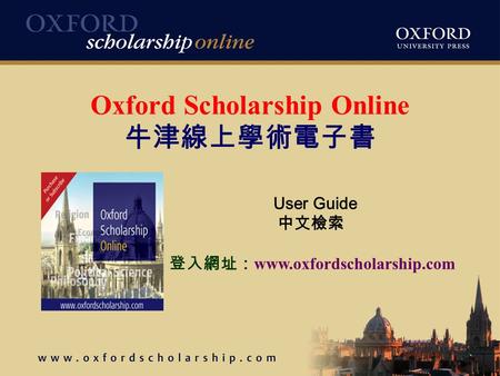 Oxford Scholarship Online 牛津線上學術電子書 User Guide 中文檢索 登入網址： www.oxfordscholarship.com.