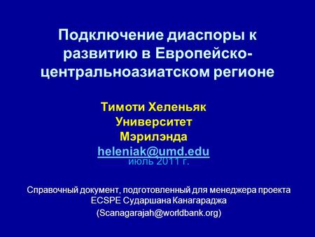Подключение диаспоры к развитию в Европейско- центральноазиатском регионе июль 2011 г. Справочный документ, подготовленный для менеджера проекта ECSPE.